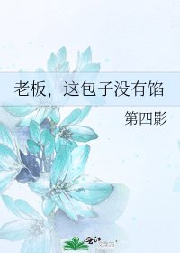 《老板,这包子没有馅》