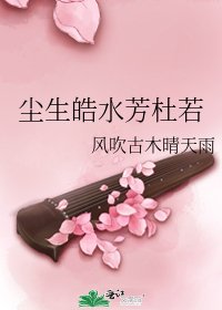《尘生皓水芳杜若》