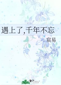遇上了,千年不忘