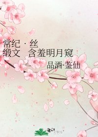 《常纪•丝缎文 含羞明月窥》