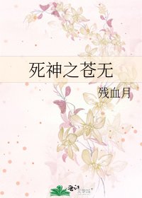 《死神之苍无》