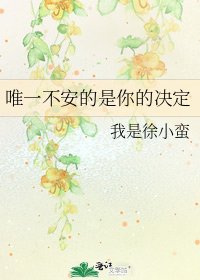 《唯一不安的是你的决定》