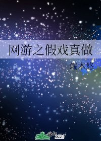 《网游之假戏真做》