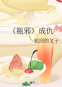 《(瓶邪)成仇》