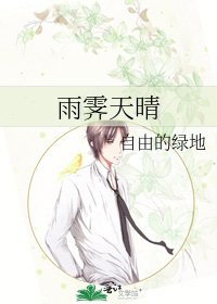 雨霁天晴