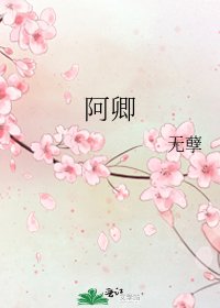 《阿卿》