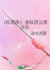 《(综武侠)身似浮云常自在》
