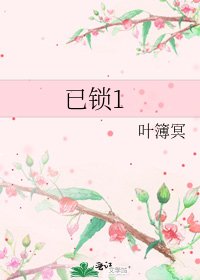 《已锁1》