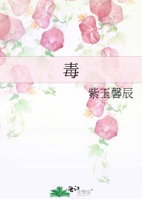 《毒》