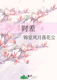《时差》