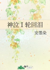 《神泣Ⅰ轮回泪》