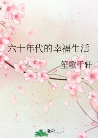 《六十年代的幸福生活》