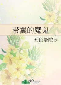 《带翼的魔鬼》