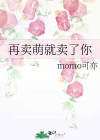 《再卖萌就卖了你》