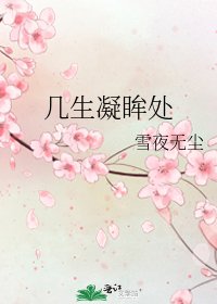 几生凝眸处