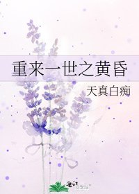 《重来一世之黄昏》