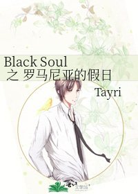 《Black Soul 之 罗马尼亚的假日》