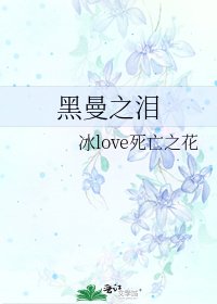 《黑曼之泪》