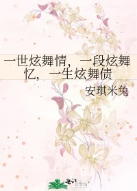 《一世炫舞情,一段炫舞忆,一生炫舞债》