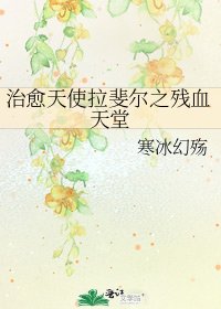 《治愈天使拉斐尔之残血天堂》