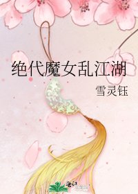 《绝代魔女乱江湖》
