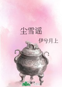 尘雪谣
