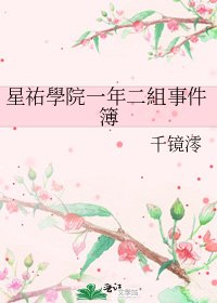 《星祐學院一年二組事件簿》