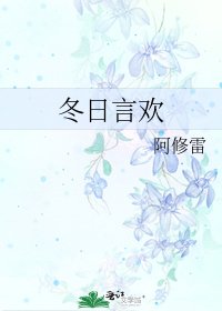 《冬日言欢》
