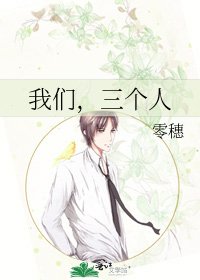 《我们,三个人》
