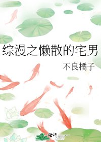 《综漫之懒散的宅男》