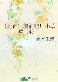 《(死神)加油吧!小草莓(4)》
