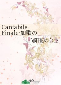 《Cantabile Finale·如歌の终结章》