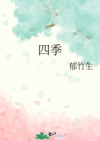《四季》