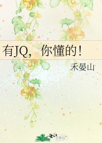 《有JQ,你懂的!》