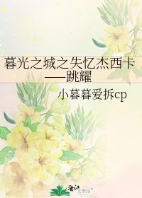 《暮光之城之失忆杰西卡——跳耀》