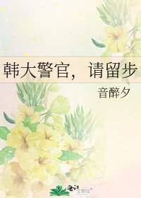《韩大警官,请留步》
