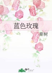 《蓝色玫瑰》