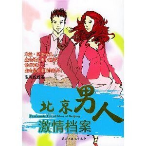 北京男人激情档案（出版书）