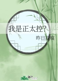 我是正太控？