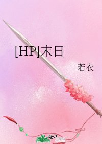 [HP]末日
