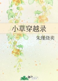 《小草穿越录》