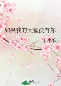 《如果我的天堂没有你》