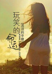 《玩笑的命运》
