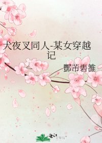 犬夜叉同人-某女穿越记