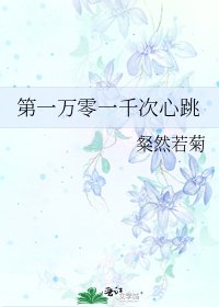 《第一万零一千次心跳》