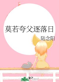 《莫若夸父逐落日》