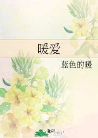 《暖爱》