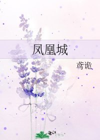 《凤凰城》