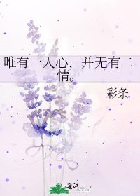 《唯有一人心,并无有二情。》