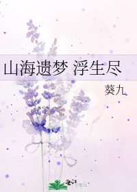 《山海遗梦 浮生尽》